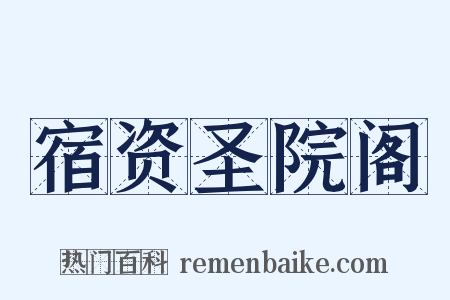 宿资圣院阁是什么意思的图片